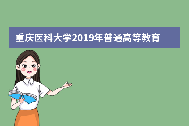 重庆医科大学2019年普通高等教育招生章程