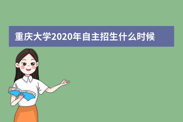 重庆大学2020年自主招生什么时候补填高考志愿信息？