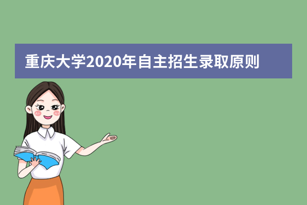 重庆大学2020年自主招生录取原则是什么？