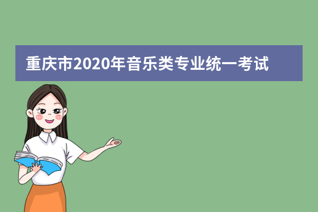 重庆市2020年音乐类专业统一考试大纲