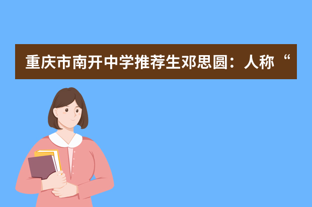 重庆市南开中学推荐生邓思圆：人称“考霸”