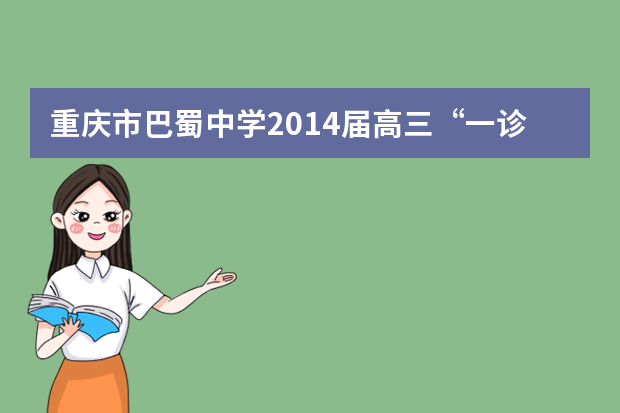 重庆市巴蜀中学2014届高三“一诊”模拟考试数学（文）试题