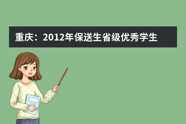 重庆：2012年保送生省级优秀学生资格名单