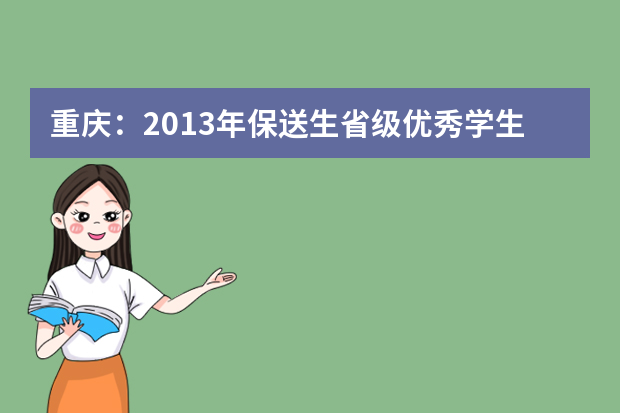 重庆：2013年保送生省级优秀学生合格名单