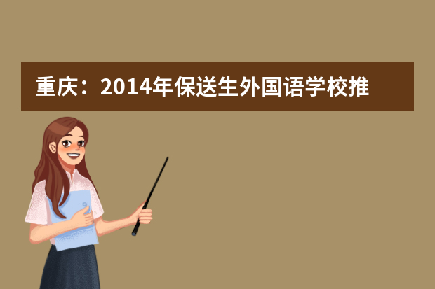 重庆：2014年保送生外国语学校推荐资格名单（125名）