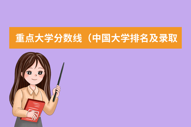 重点大学分数线（中国大学排名及录取分数线）