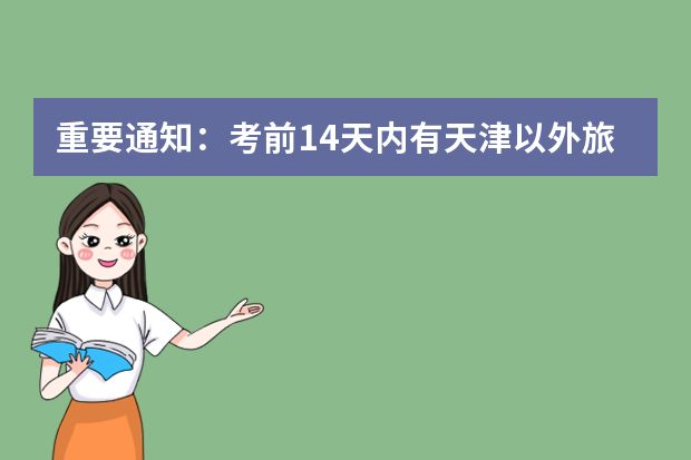 重要通知：考前14天内有天津以外旅居史的考生参加自学考试须持考前48小时内核酸检测阴性证明！