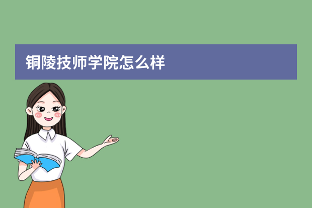 铜陵技师学院怎么样