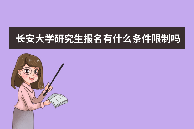 长安大学研究生报名有什么条件限制吗？