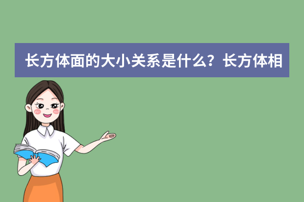 长方体面的大小关系是什么？长方体相关定义与特征