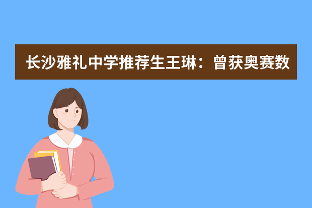 长沙雅礼中学推荐生王琳：曾获奥赛数学一等奖