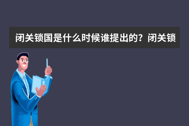 闭关锁国是什么时候谁提出的？闭关锁国是谁提出的