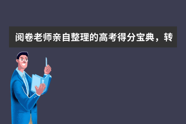 阅卷老师亲自整理的高考得分宝典，转疯了