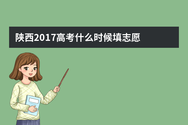 陕西2017高考什么时候填志愿