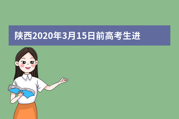 陕西2020年3月15日前高考生进行体检