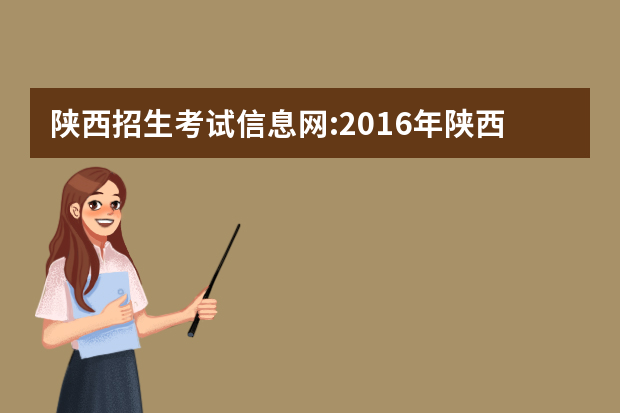 陕西招生考试信息网:2016年陕西高考志愿填报入口