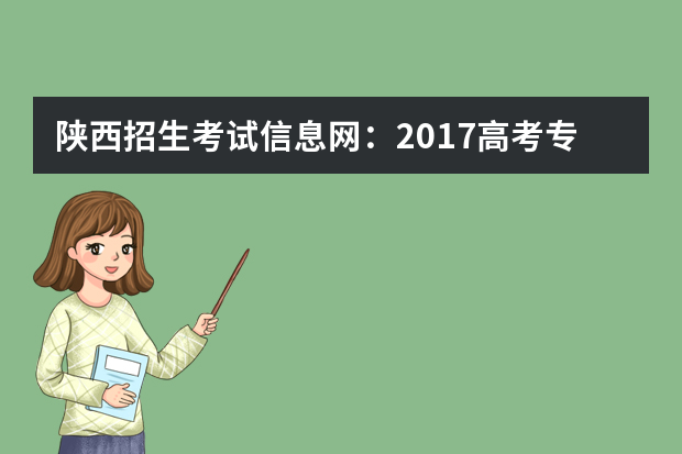 陕西招生考试信息网：2017高考专科征集志愿填报系统