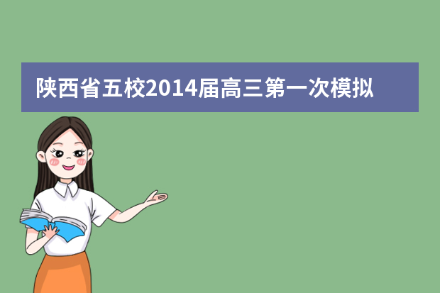 陕西省五校2014届高三第一次模拟考试数学（文）试题