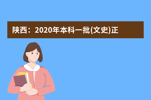 陕西：2020年本科一批(文史)正式投档情况统计表