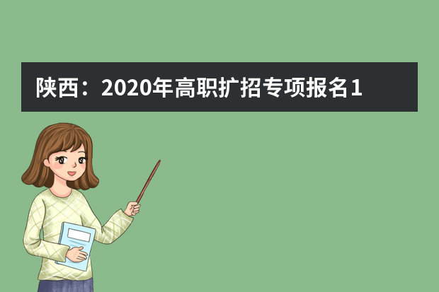 陕西：2020年高职扩招专项报名10月19日到26日进行