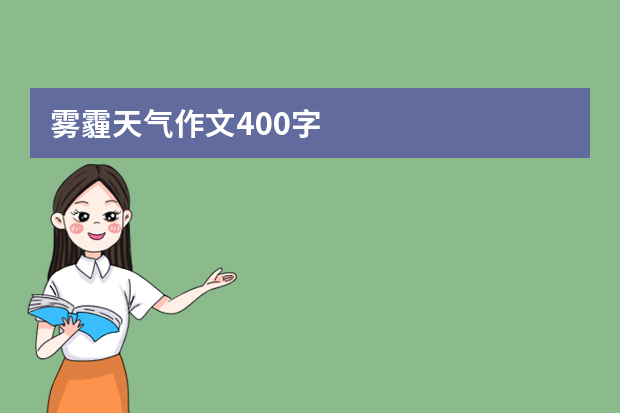 雾霾天气作文400字