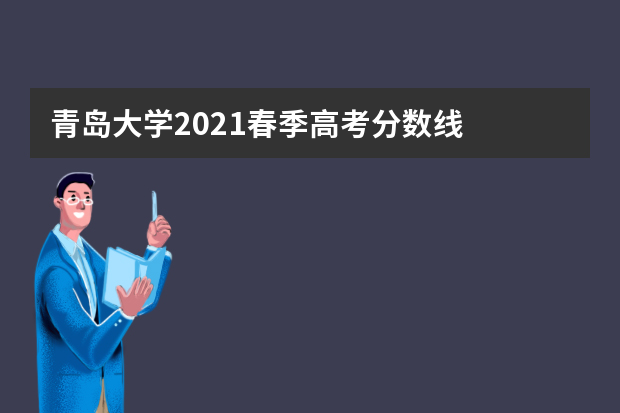 青岛大学2021春季高考分数线