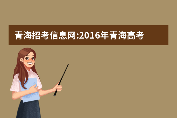 青海招考信息网:2016年青海高考志愿填报入口