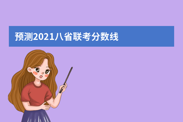 预测2021八省联考分数线