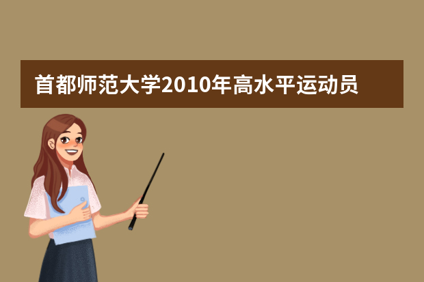 首都师范大学2010年高水平运动员测试更改时间通知