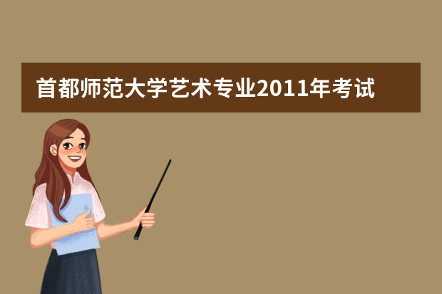 首都师范大学艺术专业2011年考试有调整