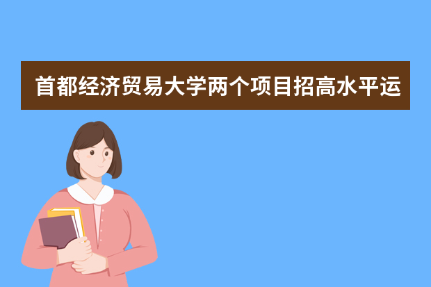 首都经济贸易大学两个项目招高水平运动员