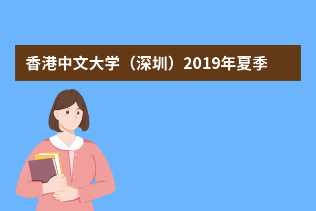 香港中文大学（深圳）2019年夏季普通高考招生章程