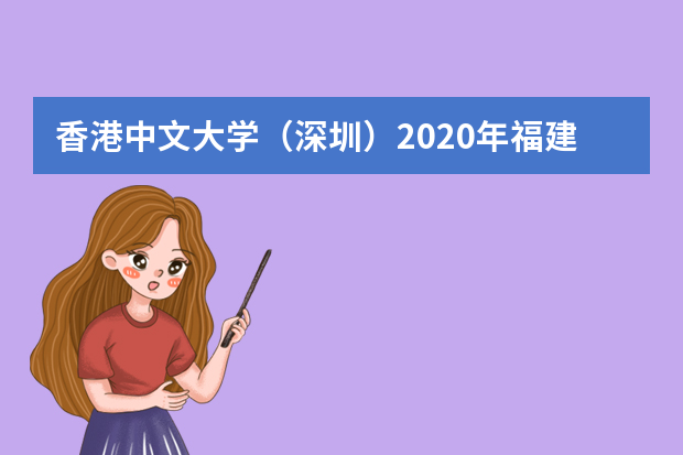 香港中文大学（深圳）2020年福建招生简介