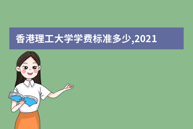 香港理工大学学费标准多少,2021年香港理工大学各专业学费标准设置