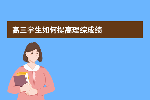 高三学生如何提高理综成绩