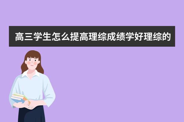 高三学生怎么提高理综成绩学好理综的技巧