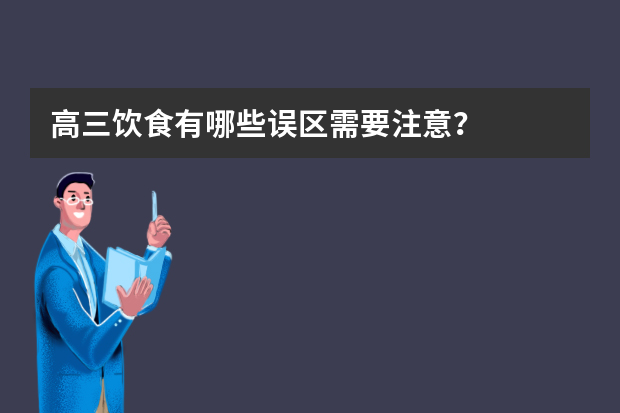 高三饮食有哪些误区需要注意？