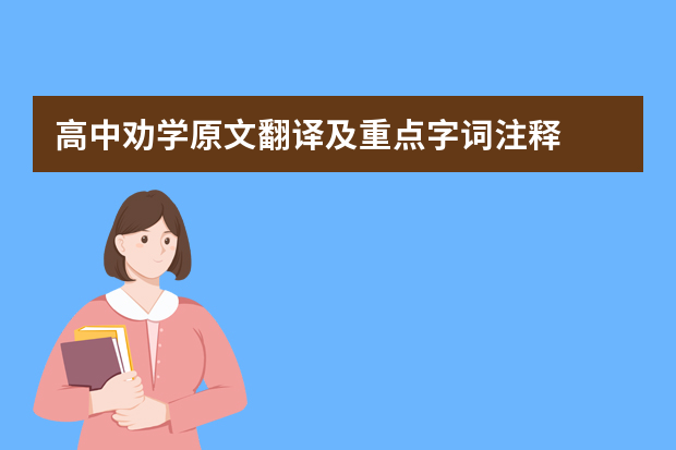 高中劝学原文翻译及重点字词注释