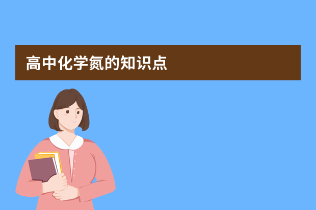 高中化学氮的知识点