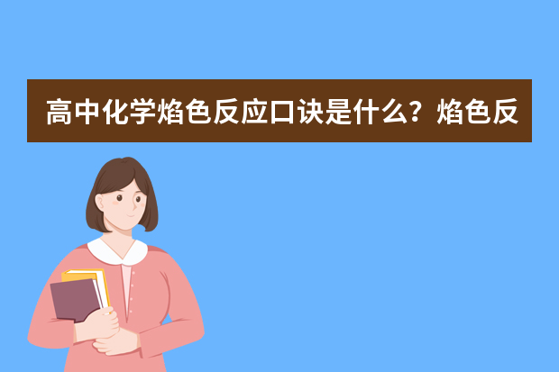 高中化学焰色反应口诀是什么？焰色反应顺口溜