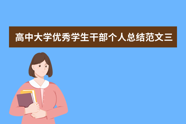 高中大学优秀学生干部个人总结范文三篇