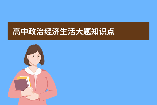 高中政治经济生活大题知识点