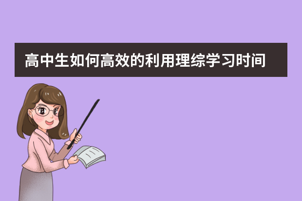 高中生如何高效的利用理综学习时间