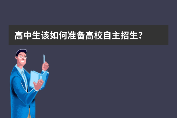 高中生该如何准备高校自主招生？