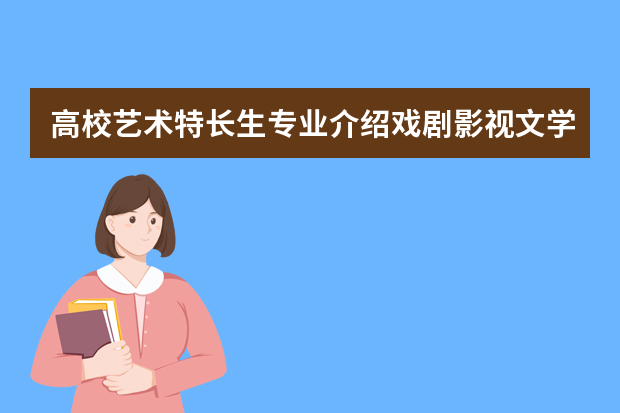 高校艺术特长生专业介绍戏剧影视文学