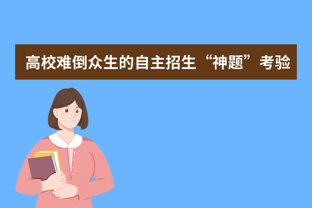 高校难倒众生的自主招生“神题”考验谁的智慧