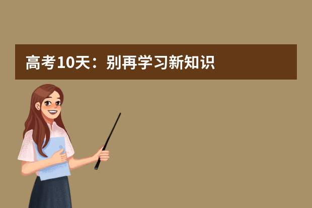 高考10天：别再学习新知识