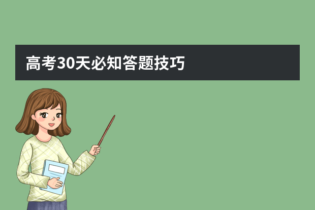 高考30天必知答题技巧