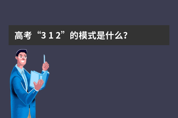 高考“3+1+2”的模式是什么？