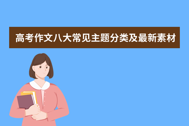 高考作文八大常见主题分类及最新素材汇总